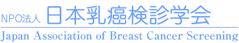 NPO法人日本乳癌検診学会