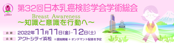 日本乳癌検診学会 Japan Association of Breast Cancer Screening