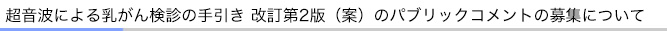 超音波による乳がん検診の手引き 改訂第2版（案）のパブリックコメントの募集について