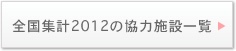 SWv2012͎̋{݈ꗗ