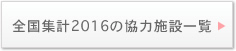 SWv2016͎̋{݈ꗗ
