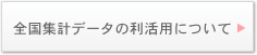 全国集計2012の協力施設状況