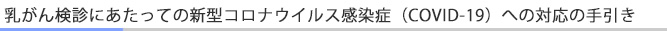 乳がん検診にあたっての新型コロナウイルス感染症（COVID-19）への対応の手引き